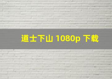 道士下山 1080p 下载